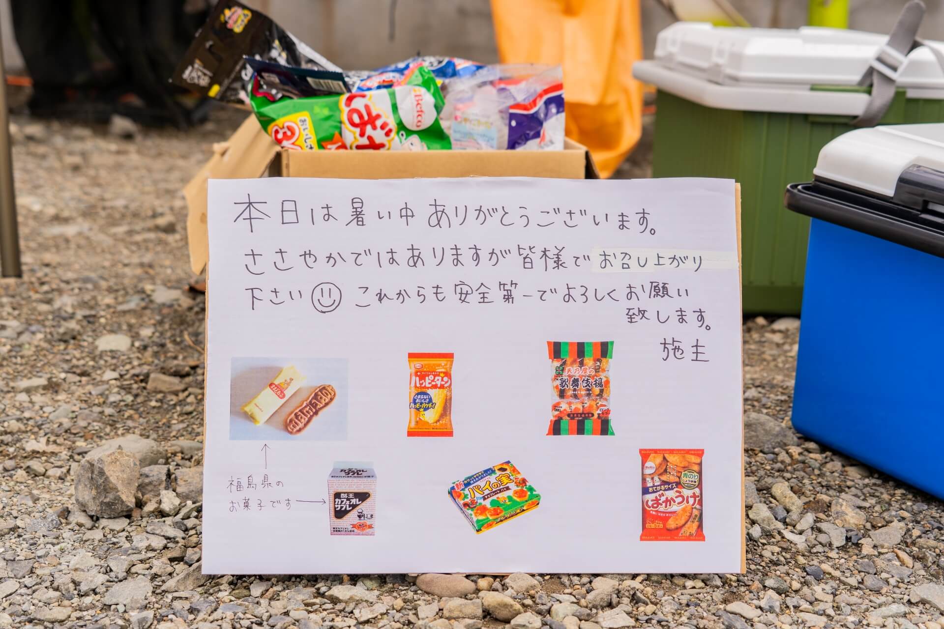山梨県南アルプス市藤田の現場にてお施主様からいただいた差し入れ。
