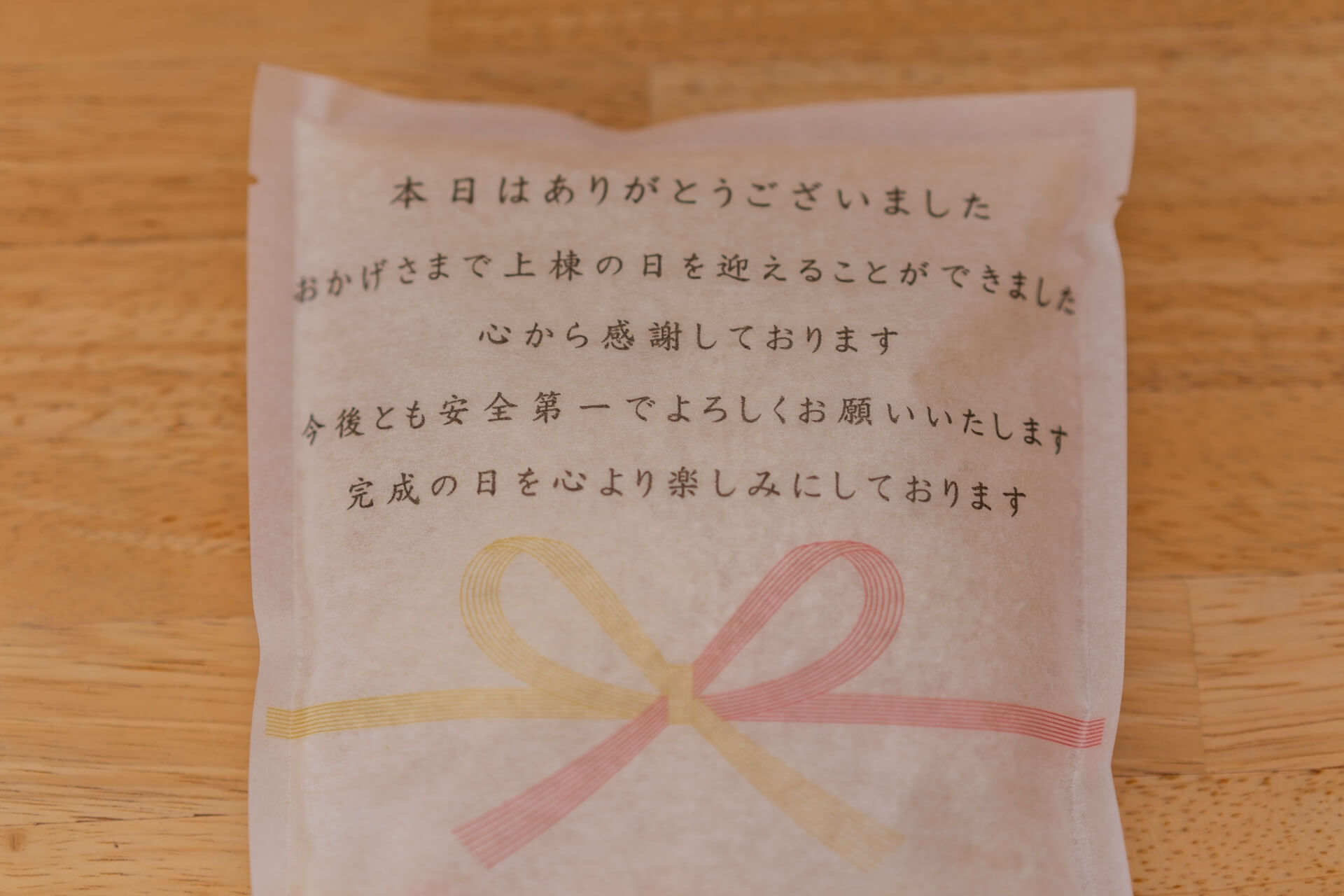 山梨県甲府市蓬沢の新築現場にて上棟後に用意された、感謝の気持ちを伝えるメッセージ。